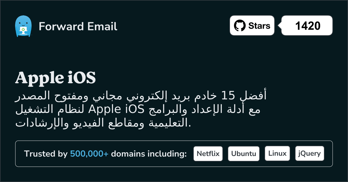 أفضل 15 خادم بريد إلكتروني مفتوح المصدر لأجهزة Apple iOS في 2025