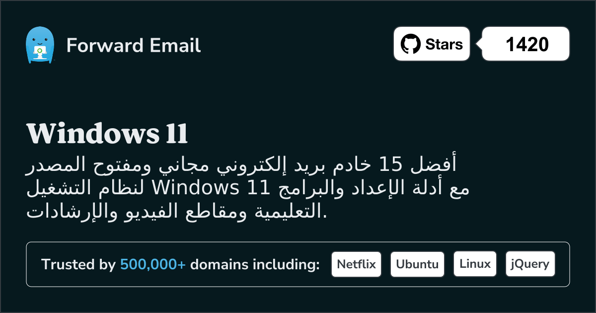 أفضل 15 خادم بريد إلكتروني مفتوح المصدر لنظام Windows 11 في 2025