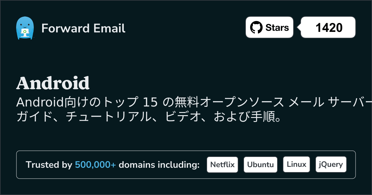 2025のAndroid向けトップ 15 のオープンソース メール サーバー