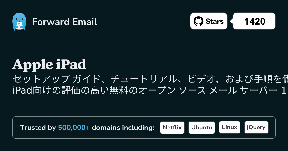 2025にApple iPad向けに評価の高いオープンソース メール サーバー 15 選