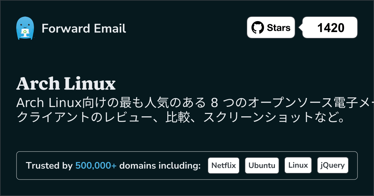 2025に最も人気のあるArch Linux向けオープンソース メール クライアント 8 選