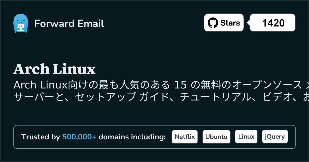 2025に最も人気のあるArch Linux向けオープンソース メール サーバー 15 選