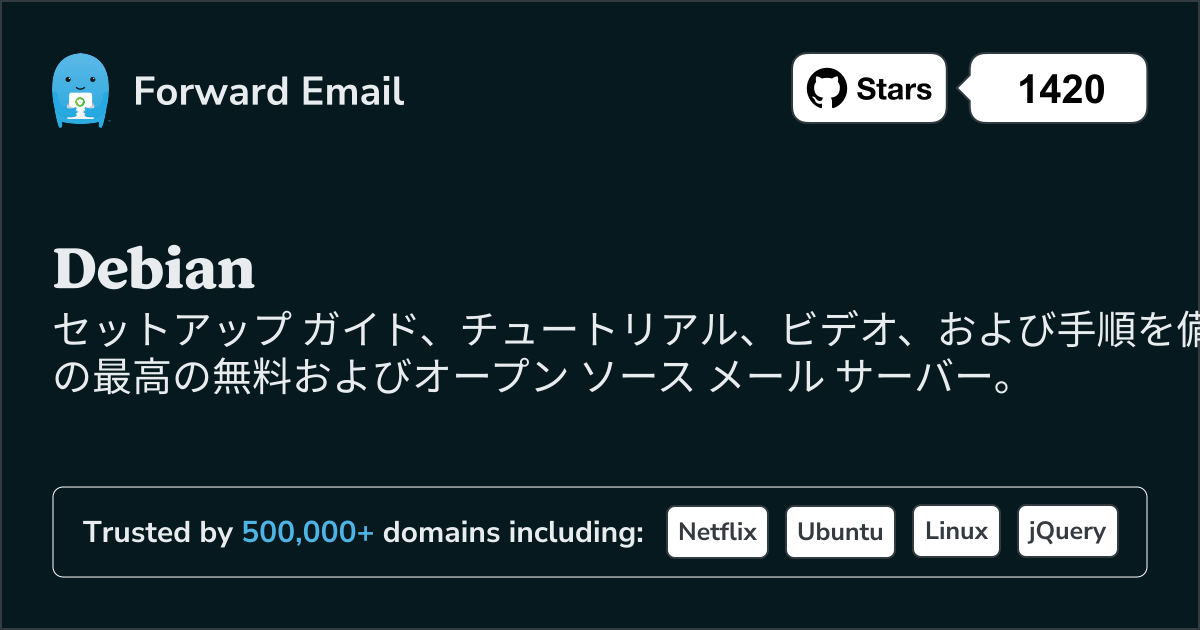 2025のDebian向けオープンソース メール サーバー 15 選