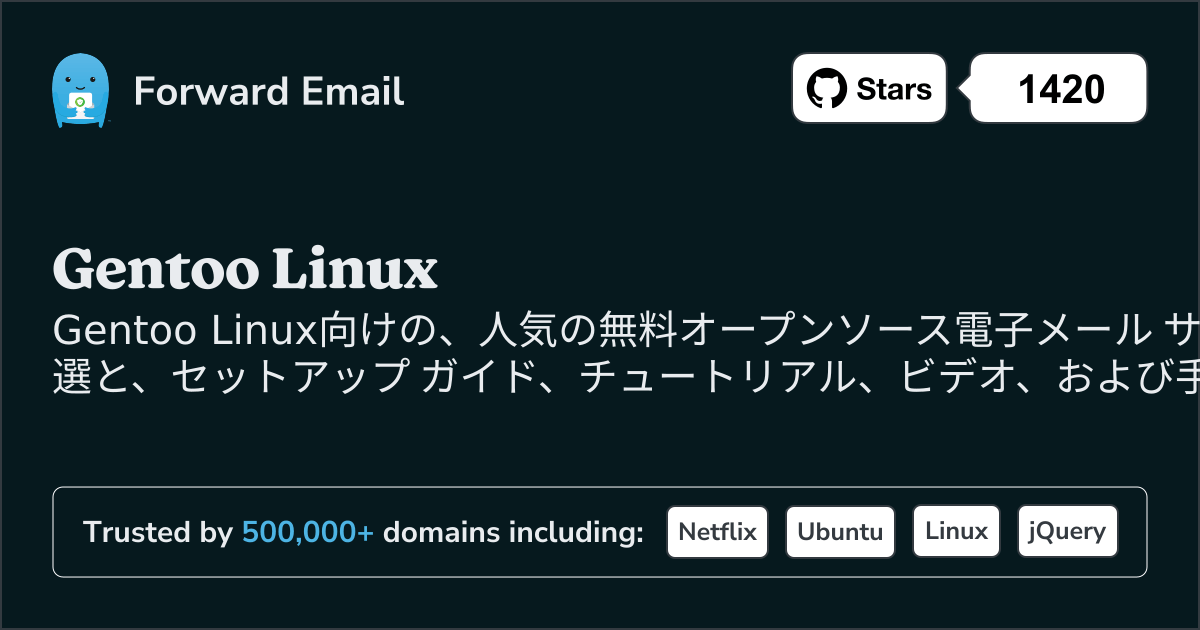 2025にGentoo Linuxで人気のオープンソース メール サーバー 15 選