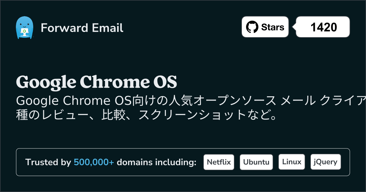 2025にGoogle Chrome OSで人気のオープンソース メール クライアント 3 選