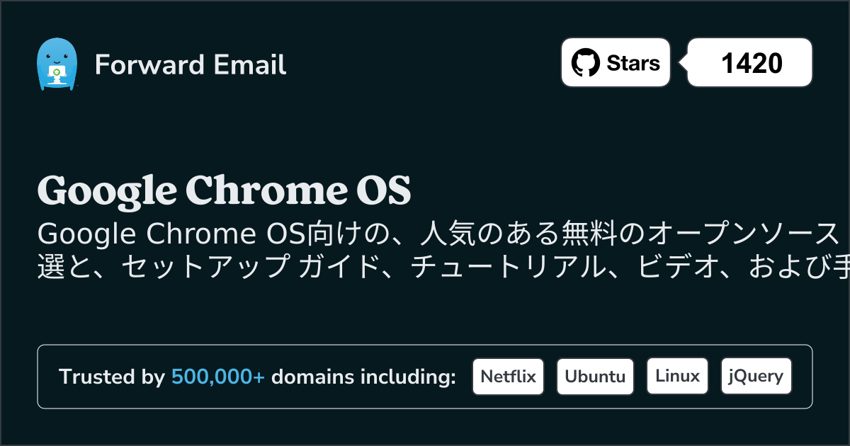 2025にGoogle Chrome OSで人気のオープンソース メール サーバー 15 選