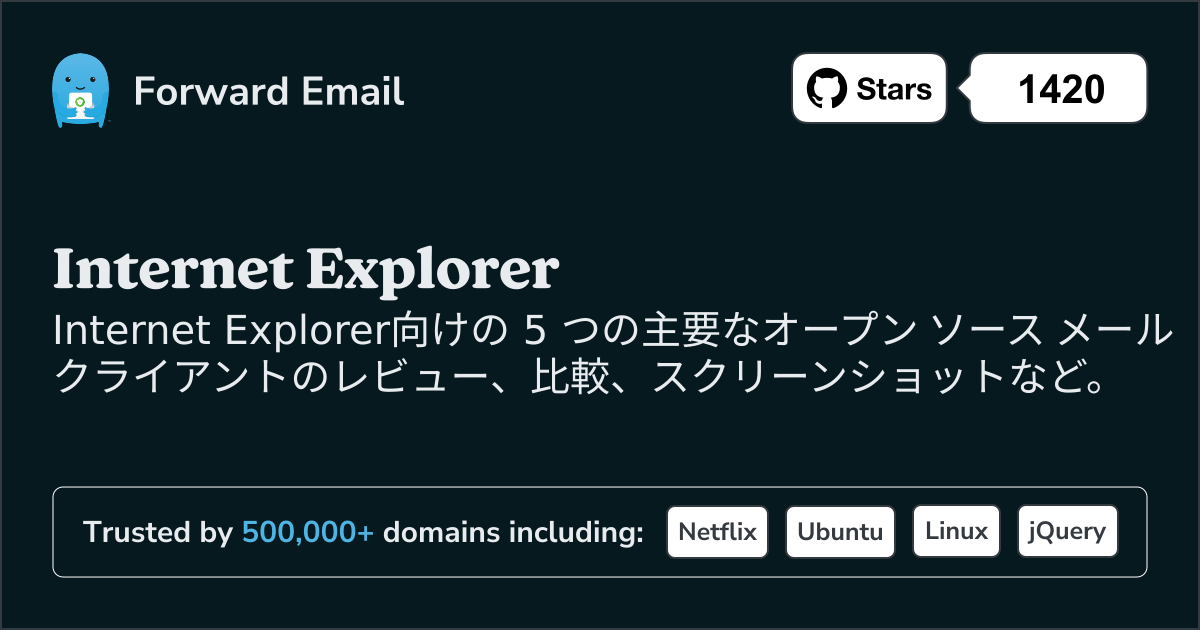 2025にInternet Explorer向けの主要なオープンソース メール クライアント 5 選