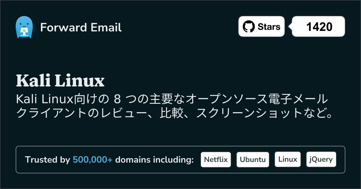 2025にKali Linux向けの主要なオープンソース メール クライアント 8 選