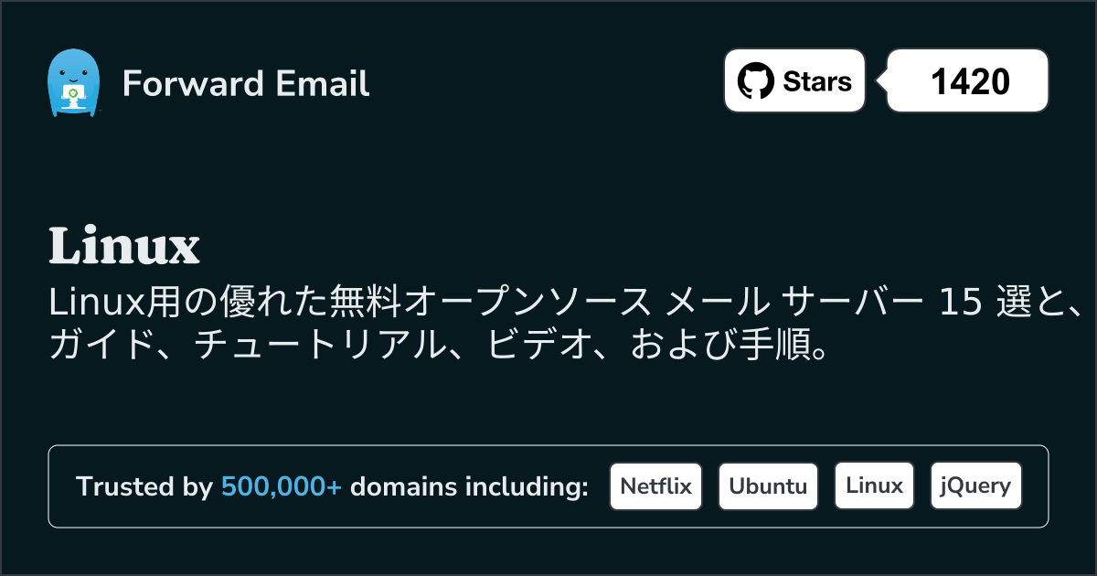 2025のLinux向け優れたオープンソース メール サーバー 15 選