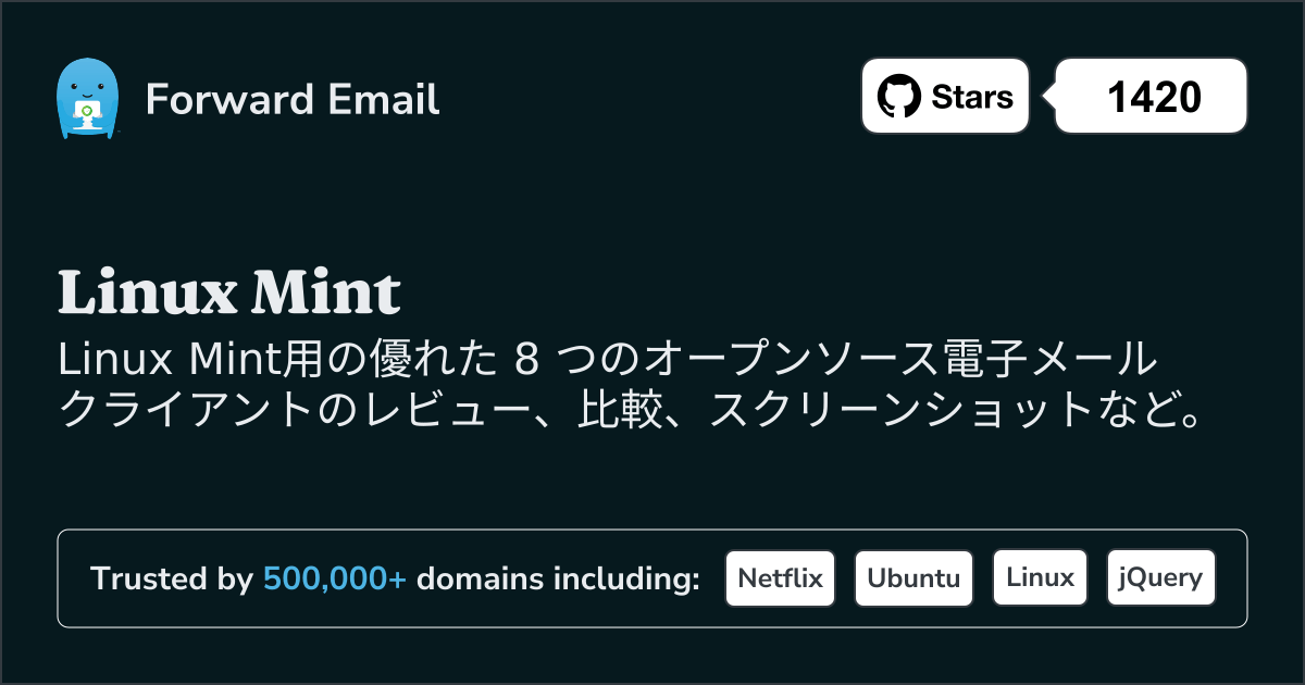 2025にLinux Mintで使える優れたオープンソース メール クライアント 8 選