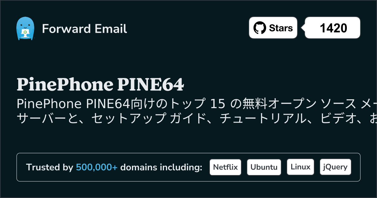 2025のPinePhone PINE64向けトップ 15 のオープン ソース メール サーバー