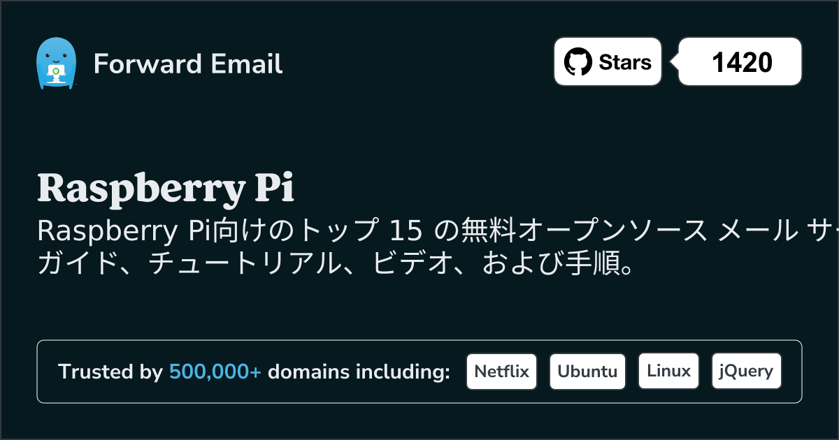 2025のRaspberry Pi向けトップ 15 のオープンソース メール サーバー