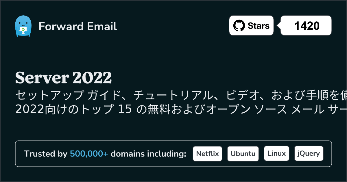 2025にServer 2022向けのオープンソースメールサーバートップ15