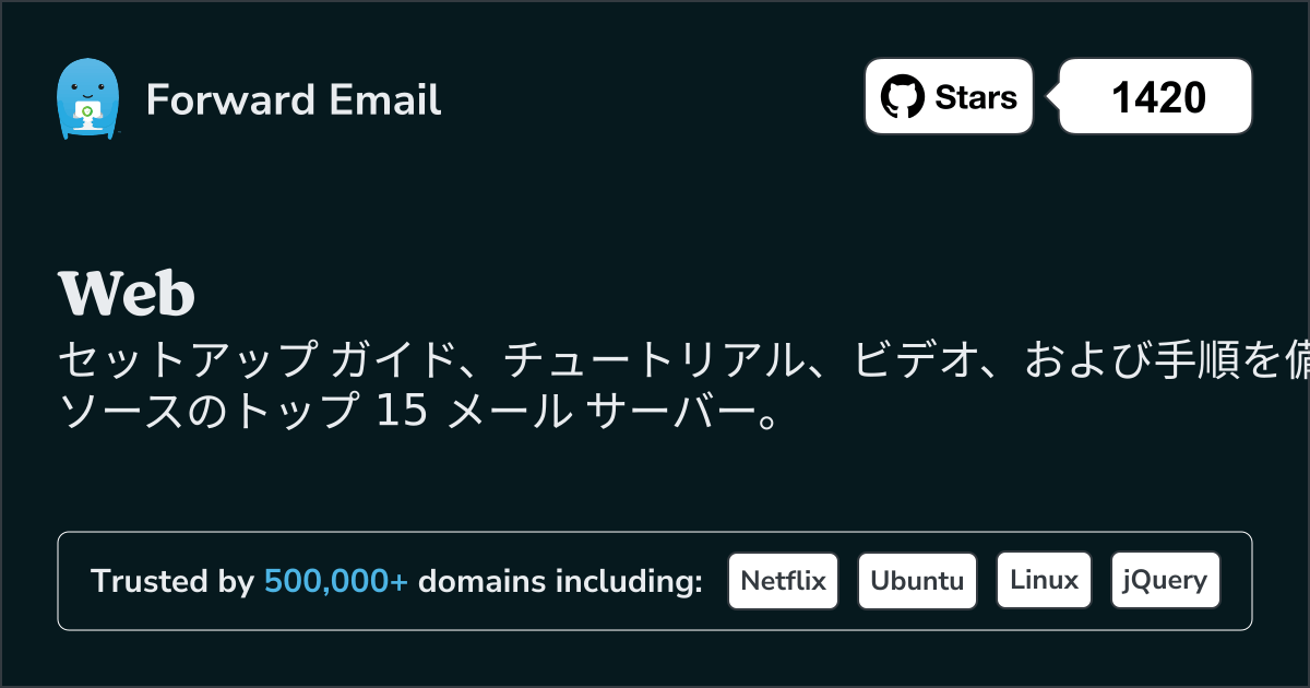 2025 Web向けオープンソースメールサーバー トップ 15