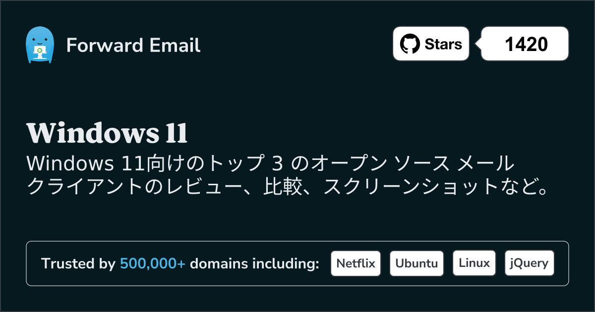 2025にWindows 11で人気のオープンソース メール クライアント 3 選