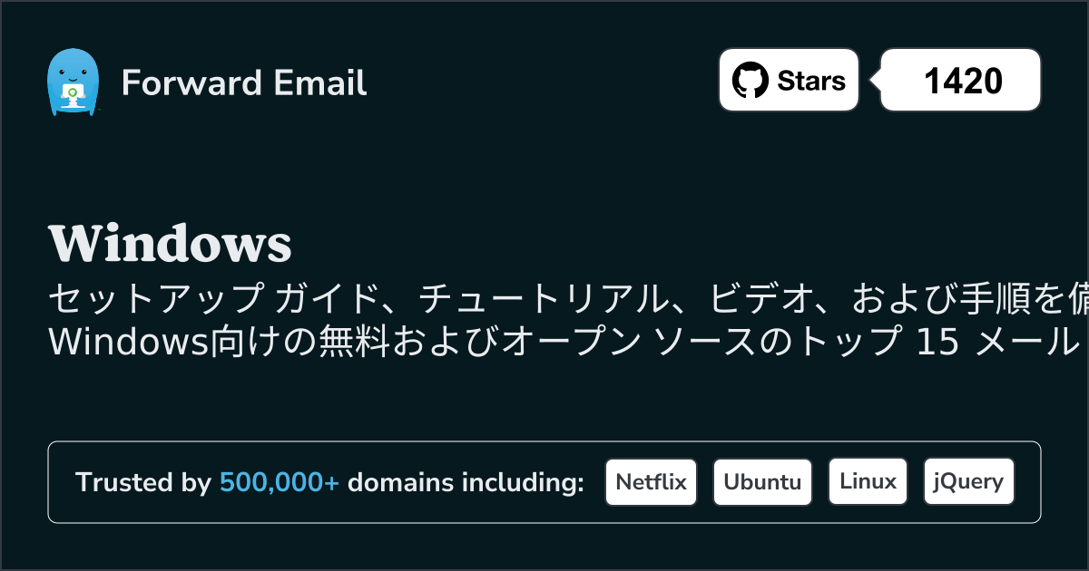 2025 Windows向けトップ 15 オープンソース メール サーバー