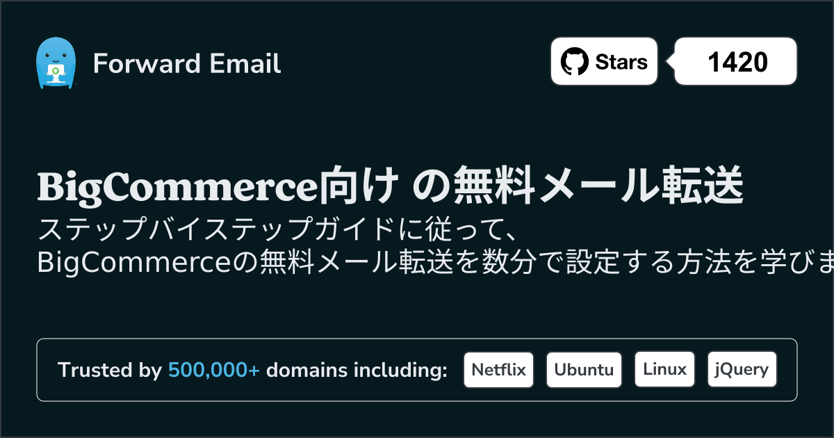 BigCommerceでメールを設定する方法