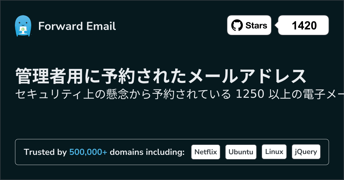 管理者用に予約されたメールアドレス