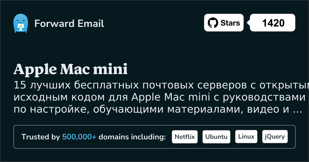 15 лучших почтовых серверов с открытым исходным кодом для Apple Mac mini в 2025