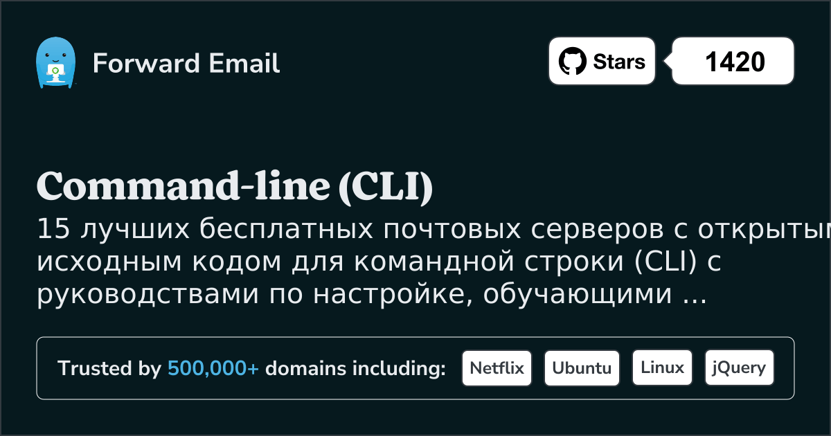 15 лучших почтовых серверов с открытым исходным кодом для Command-line (CLI) в 2025