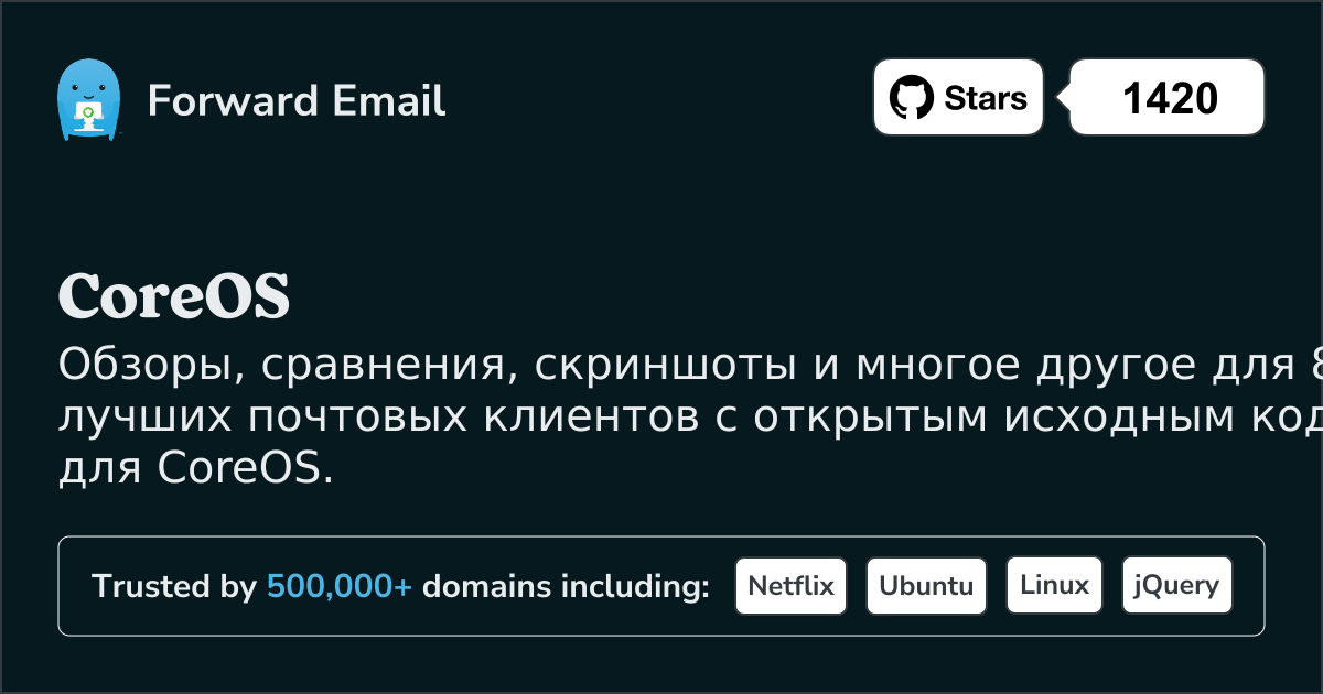8 лучших почтовых клиентов с открытым исходным кодом для CoreOS в 2025
