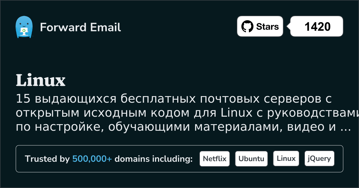 15 выдающихся почтовых серверов с открытым исходным кодом для Linux в 2025