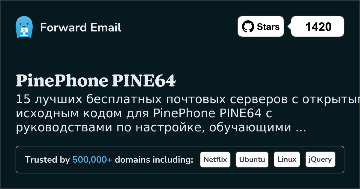 15 лучших почтовых серверов с открытым исходным кодом для PinePhone PINE64 в 2025
