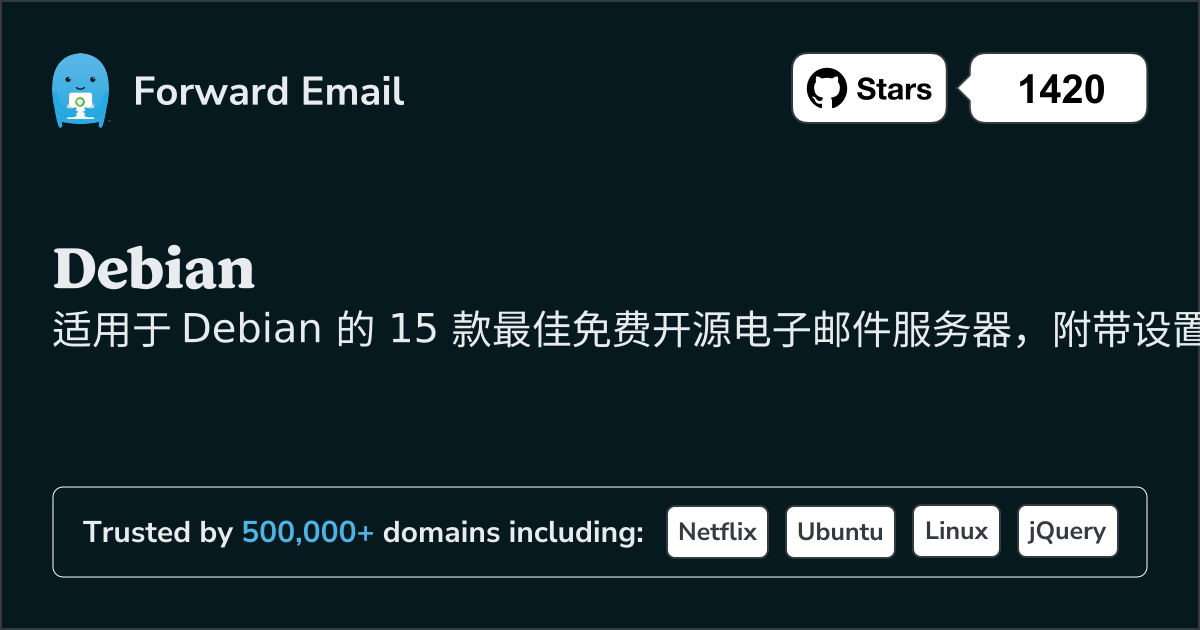 2025年 15 个最佳Debian开源电子邮件服务器