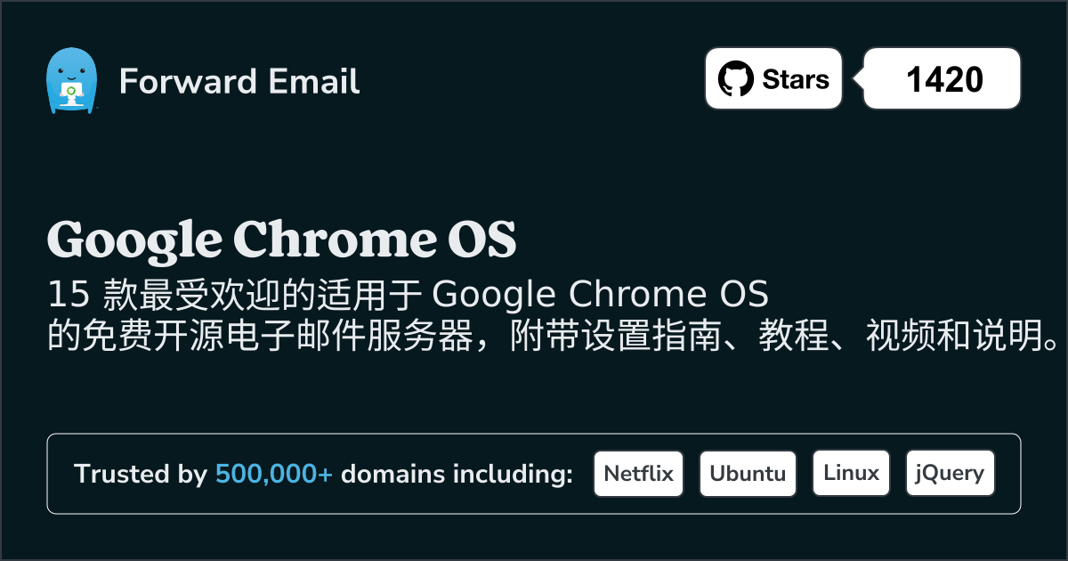 2025年Google Chrome OS最受欢迎的 15 款开源电子邮件服务器