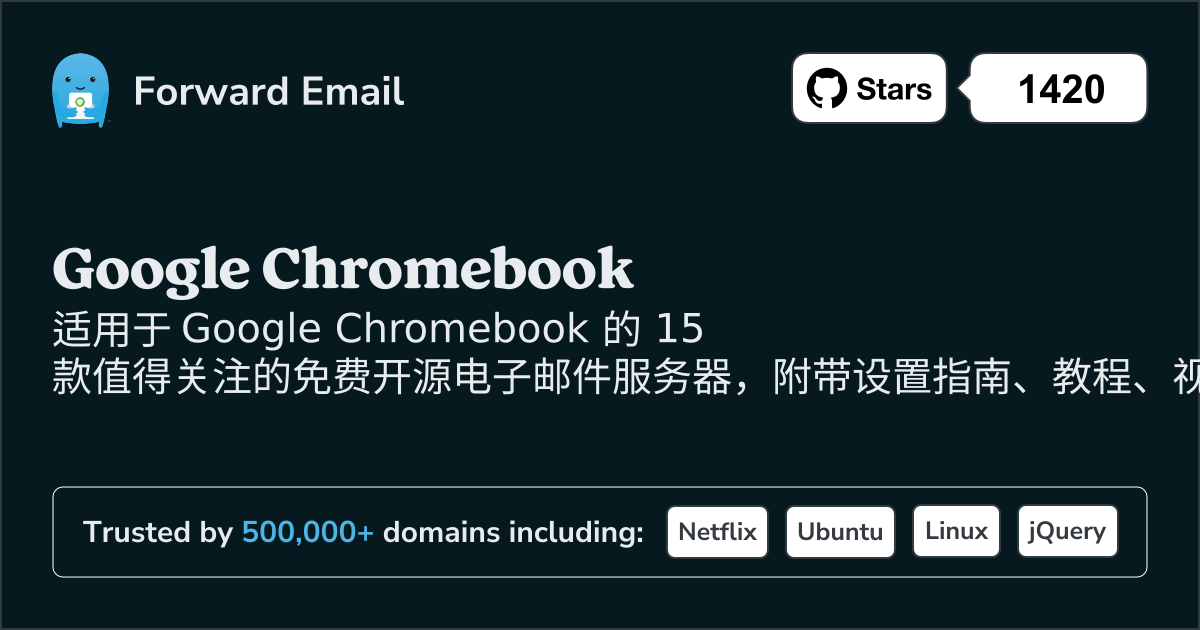 2025年适用于Google Chromebook的 15 个值得关注的开源电子邮件服务器