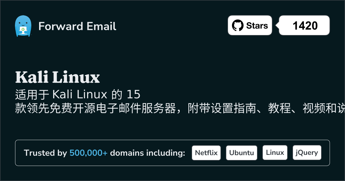 2025年 15 个领先的Kali Linux开源电子邮件服务器