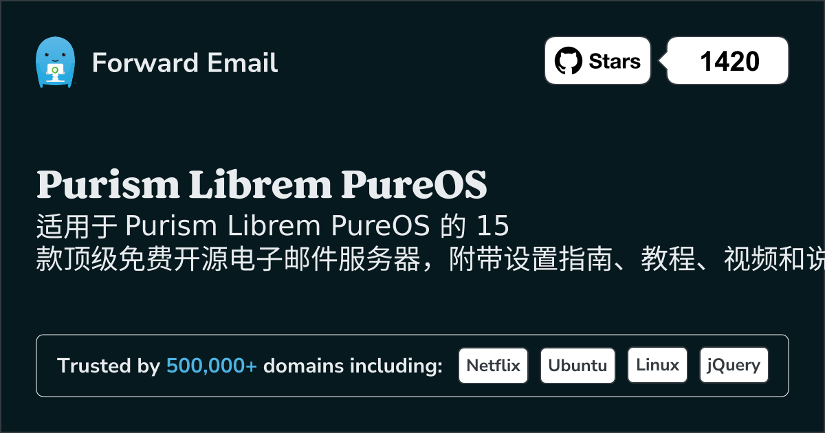 2025年适用于Purism Librem PureOS的 15 款顶级开源电子邮件服务器