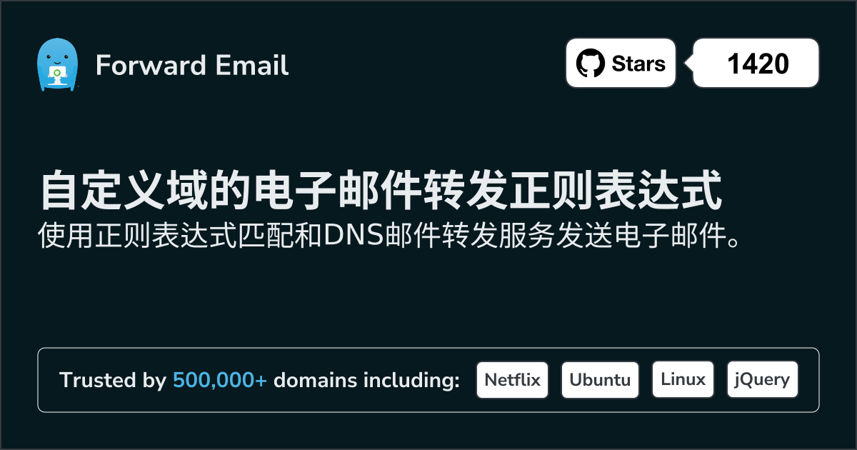自定义域的电子邮件转发正则表达式