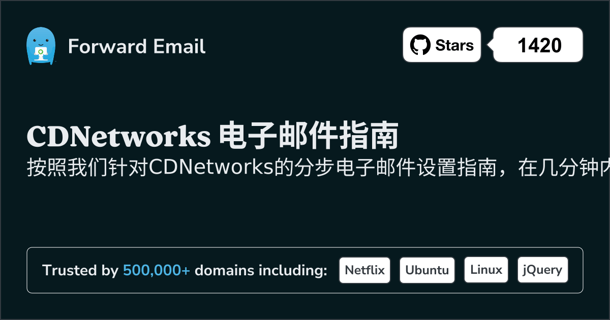 如何使用 CDNetworks 设置电子邮件