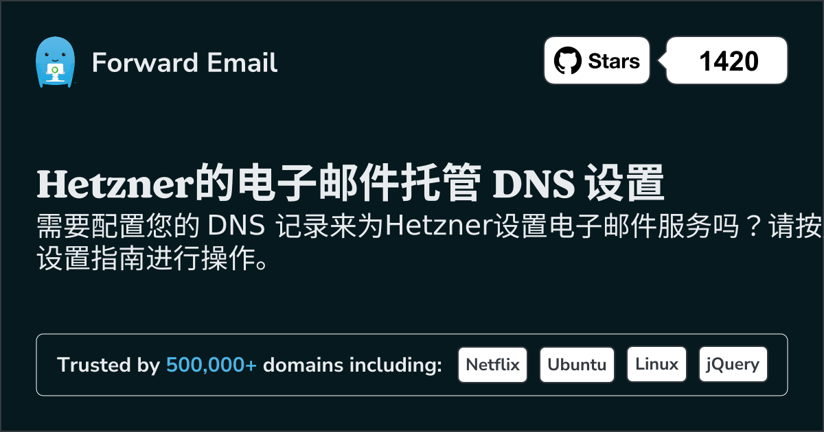 如何使用 Hetzner 设置电子邮件