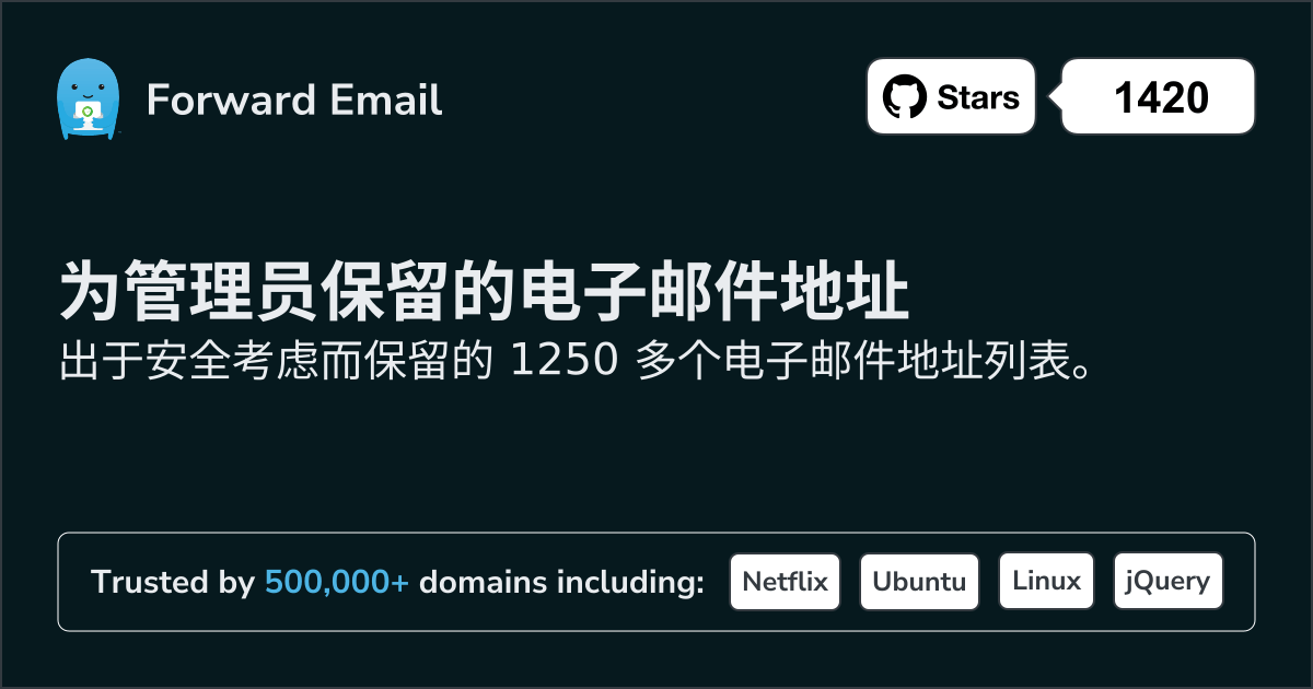 为管理员保留的电子邮件地址